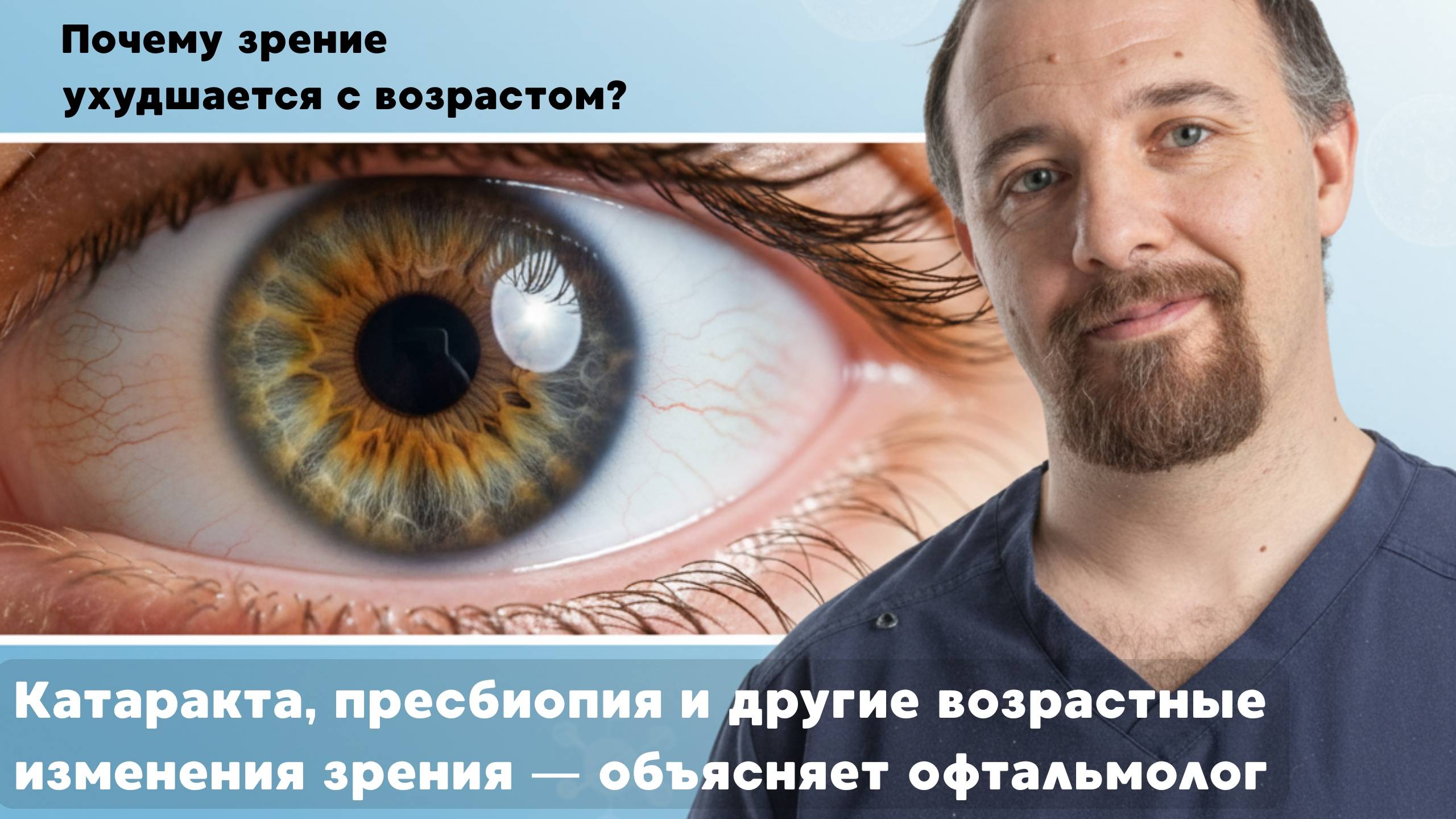 Почему зрение ухудшается с возрастом?