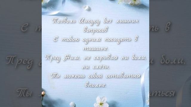 Позволь Иисусу  сказать тебе нечто