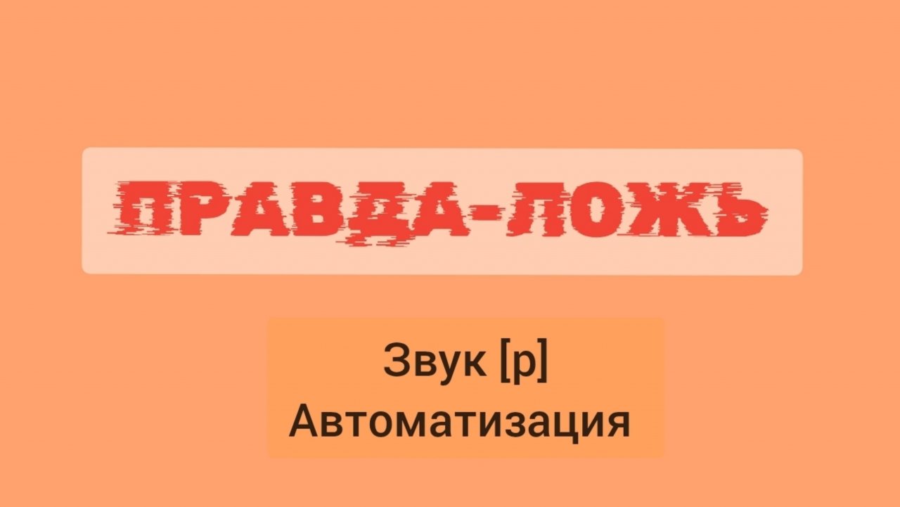 Правда-ложь