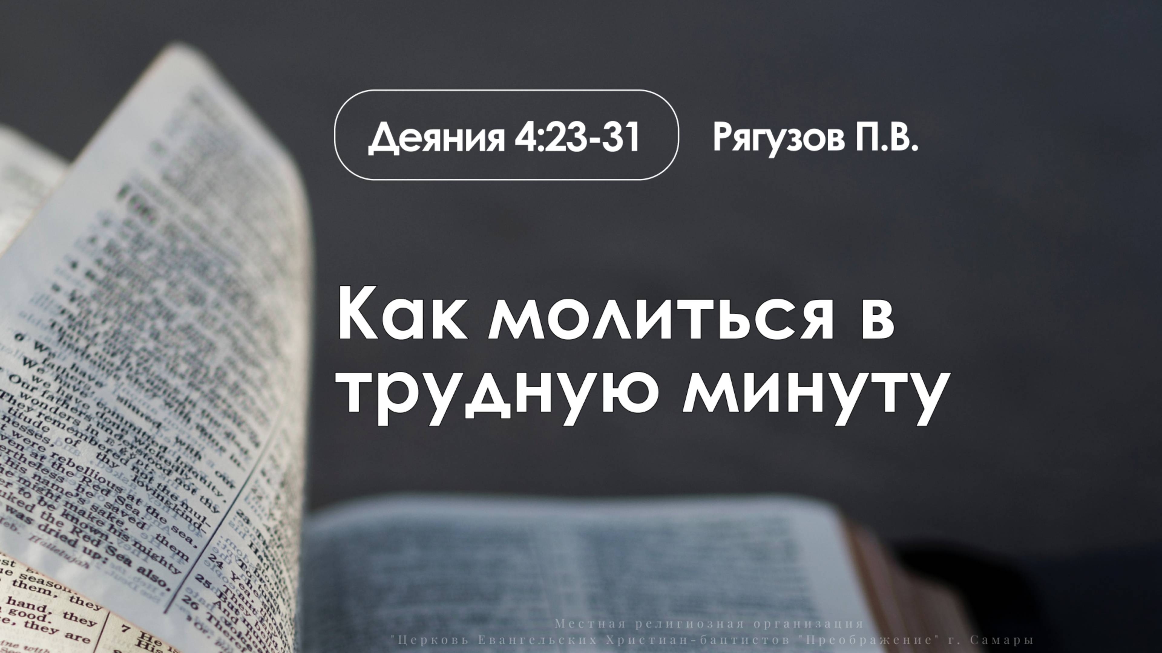 Как молиться в трудную минуту  Деяния 4:23-31  Рягузов П.В.