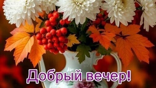 Доброго осеннего вечера ♥️♥️
