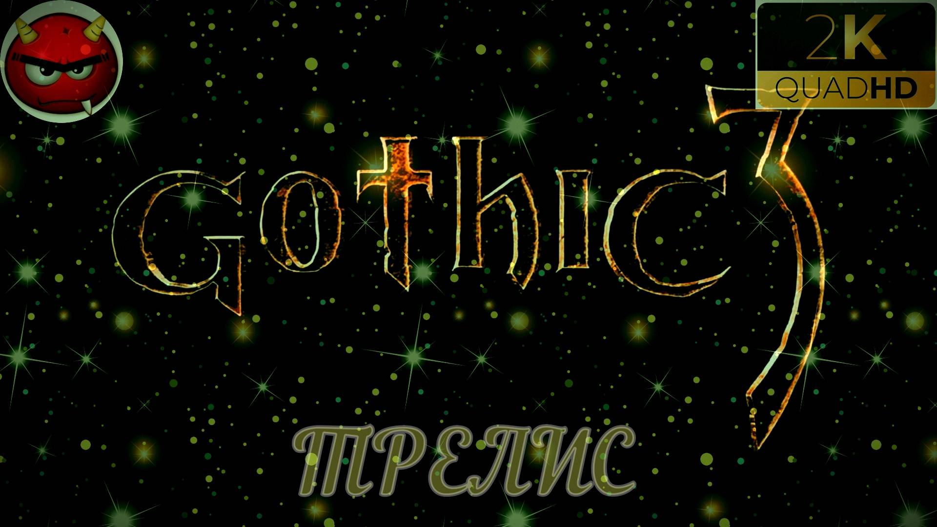 ⚡ Gothic 3 ⚡ПРОХОЖДЕНИЕ 9⚡ТРЕЛИС⚡В ПОИСКАХ ПОВСТАНЦЕВ⚡ПЕЩЕРЫ⚡ЛЕСА⚡БАНДИТЫ⚡MAXIMUM GAME⚡2006⚡