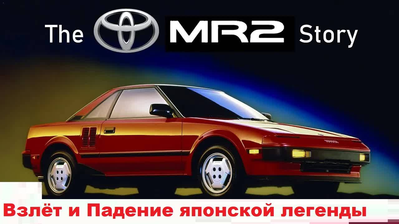 Toyota MR2 Взлёт и Падение японской легенды