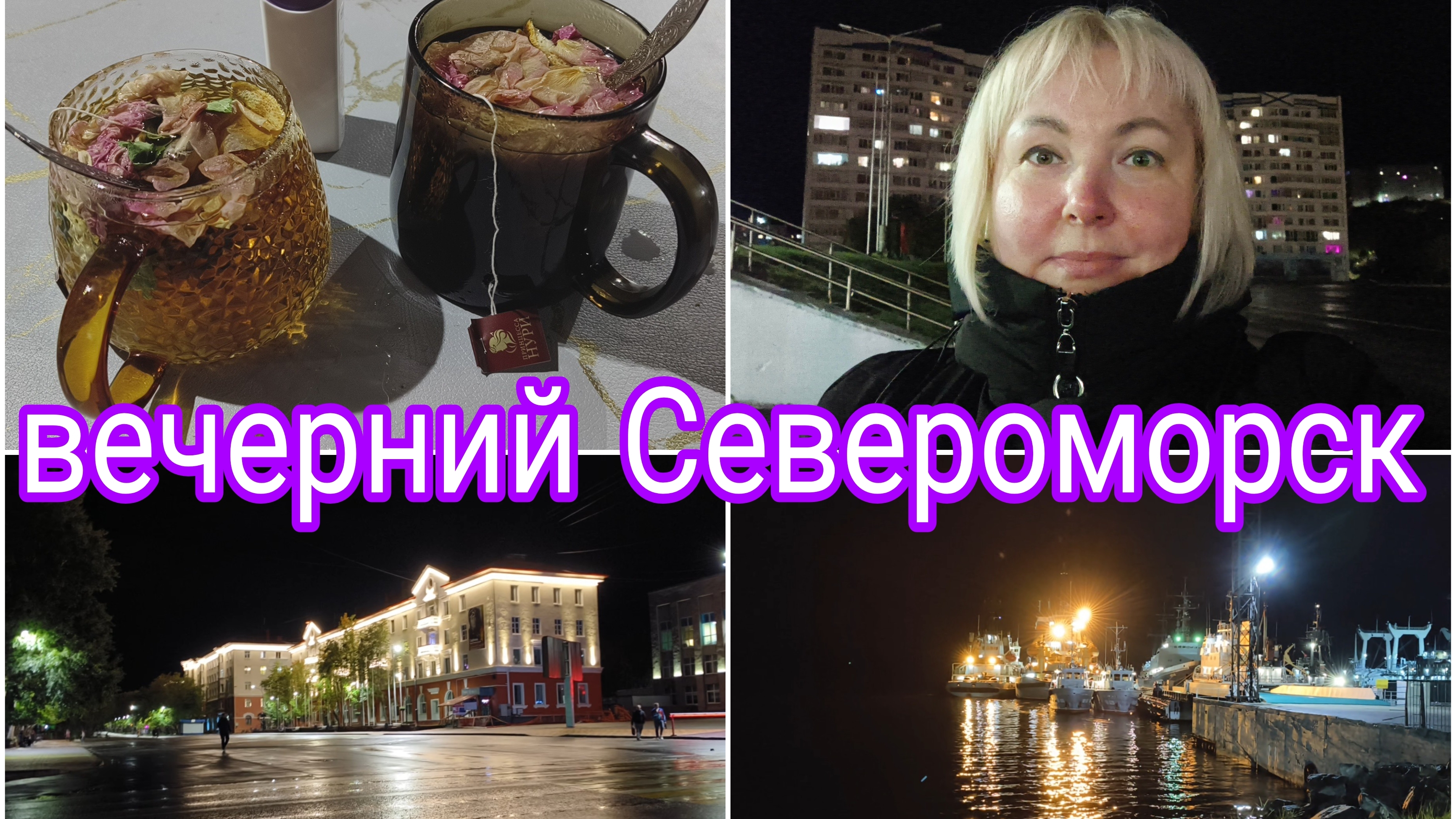 27-09-2025 ПРОГУЛКА ПО СЕВЕРОМОРСКУ * АРОМАТНЫЙ ЧАЙ * ТЕМА, КОНЕЧНО, ОСТРАЯ, НО БОЛЬШЕ НЕ БУДЕМ