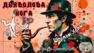 Шерлок Холмс. Дьяволова нога. Артур Конан Дойл. Аудиокнига