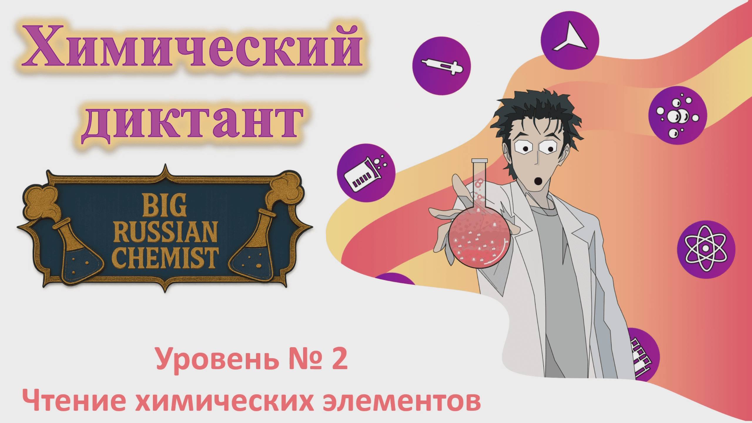 Диктант. Чтение химических элементов. Уровень №2.