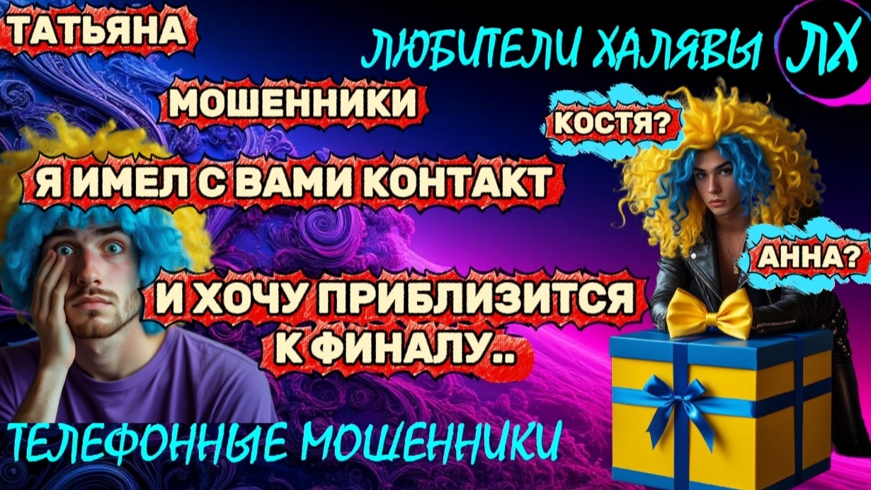 🎉 ТАТЬЯНА. ЗВОНОК КУРЬЕРА | ТЕЛЕФОННЫЕ МОШЕННИКИ
