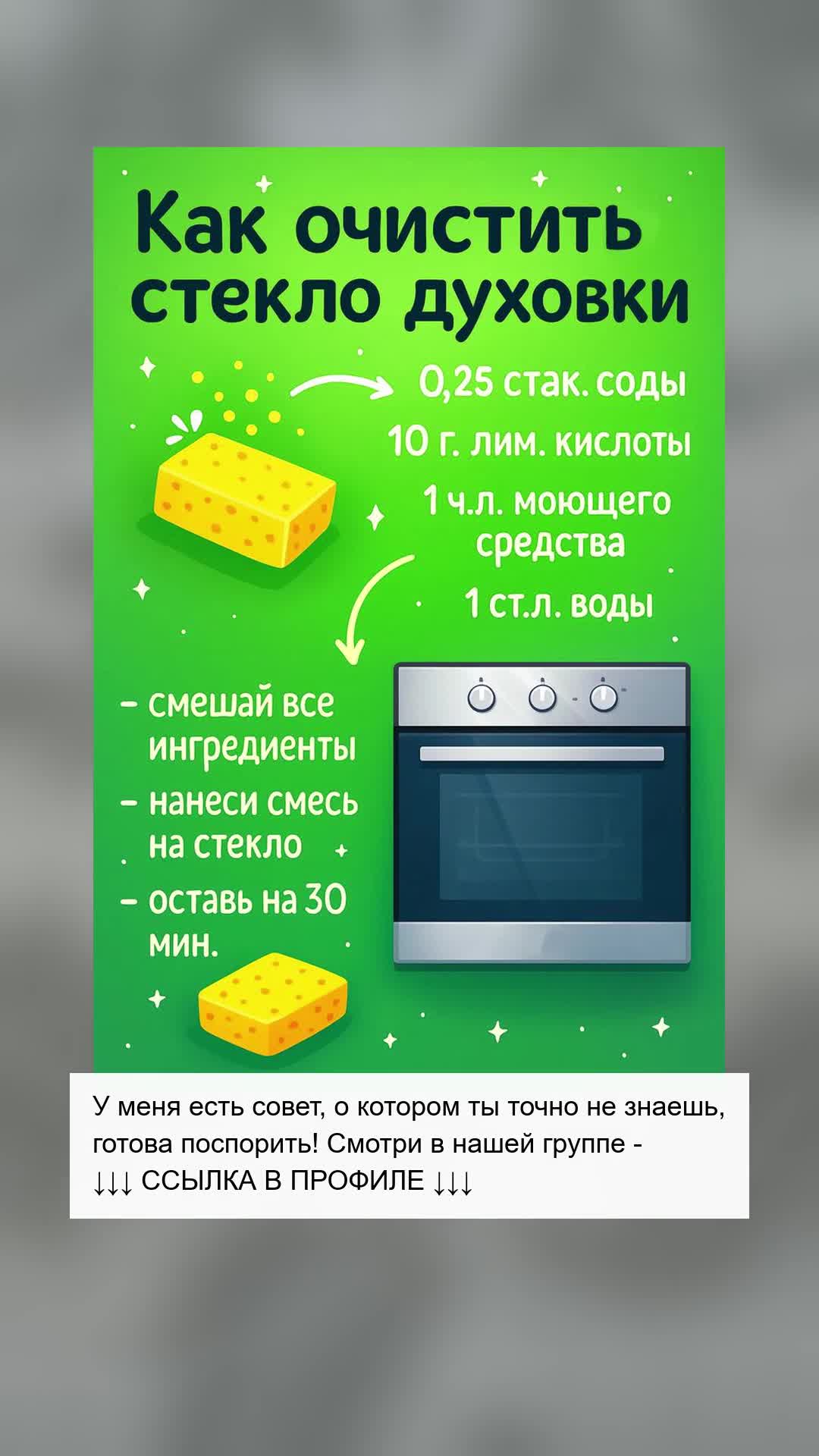 Стекло духовки снова блестит как новое 