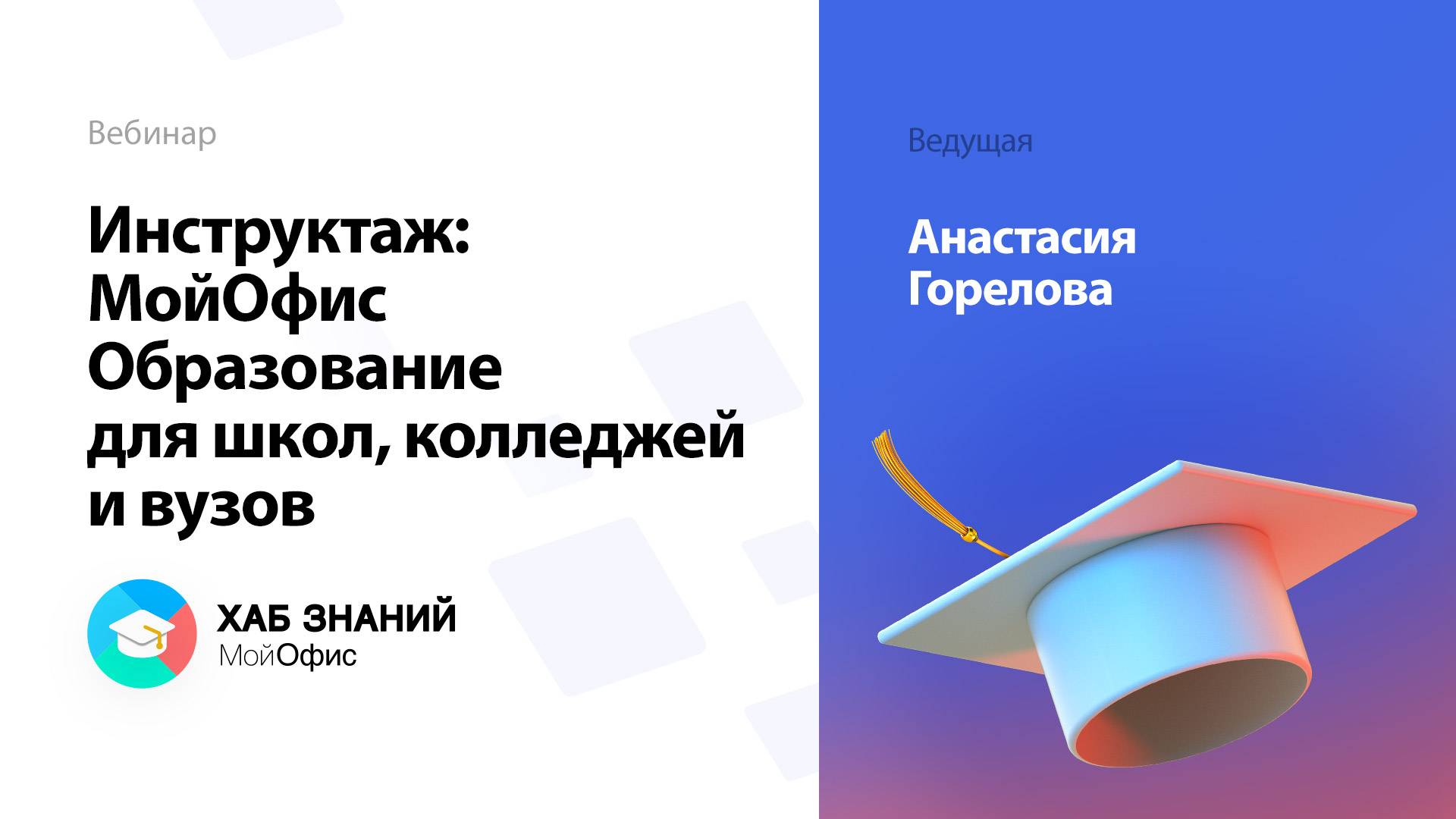 Инструктаж: МойОфис Образование для школ, колледжей и вузов