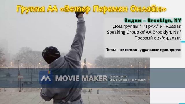 Вадим, Brooklyn, NY, 12 шагов : духовные принципы