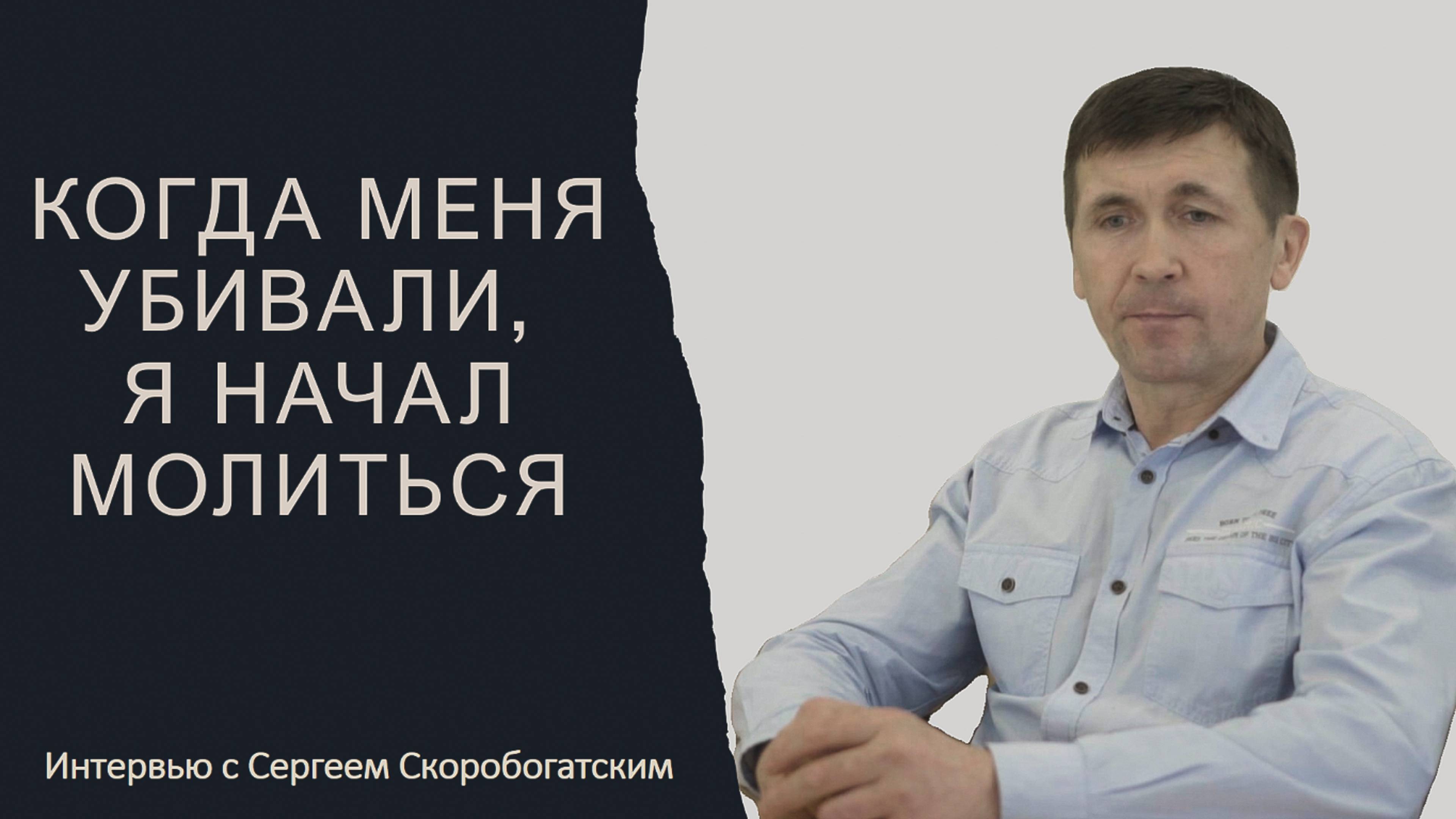 Когда меня убивали я начал молиться  Свидетельство Сергея Скоробогатского