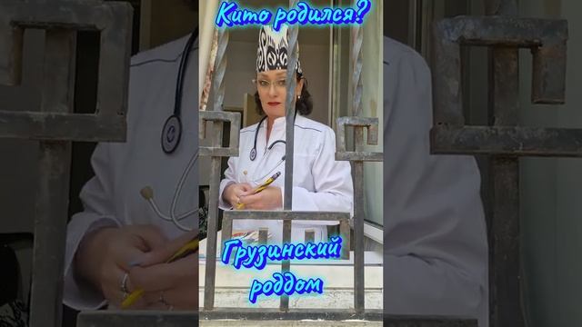 грузинский юмор 