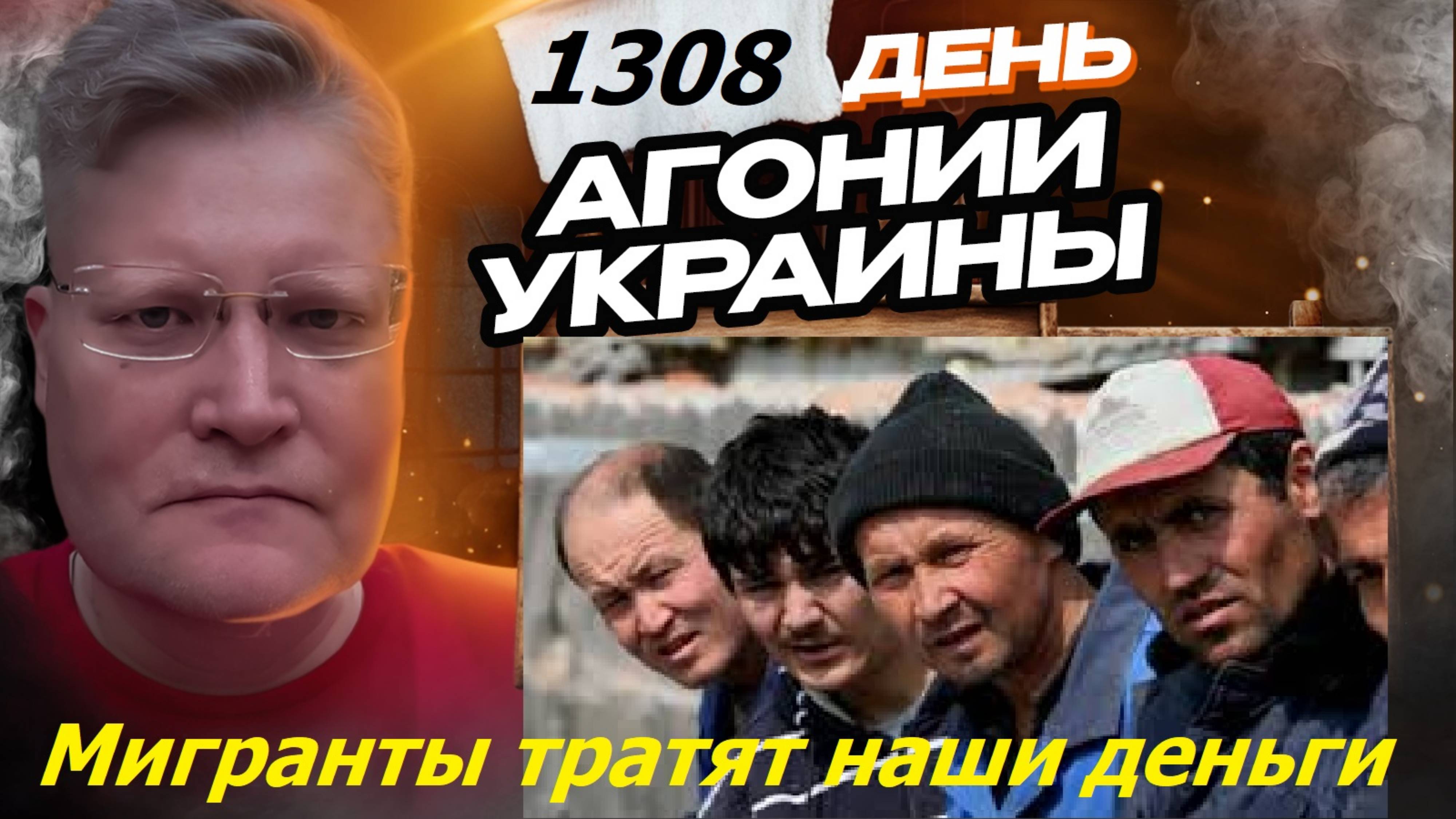 АГОНИЯ УКРАИНЫ 1308 день | Почему на мигрантов тратят наши деньги?