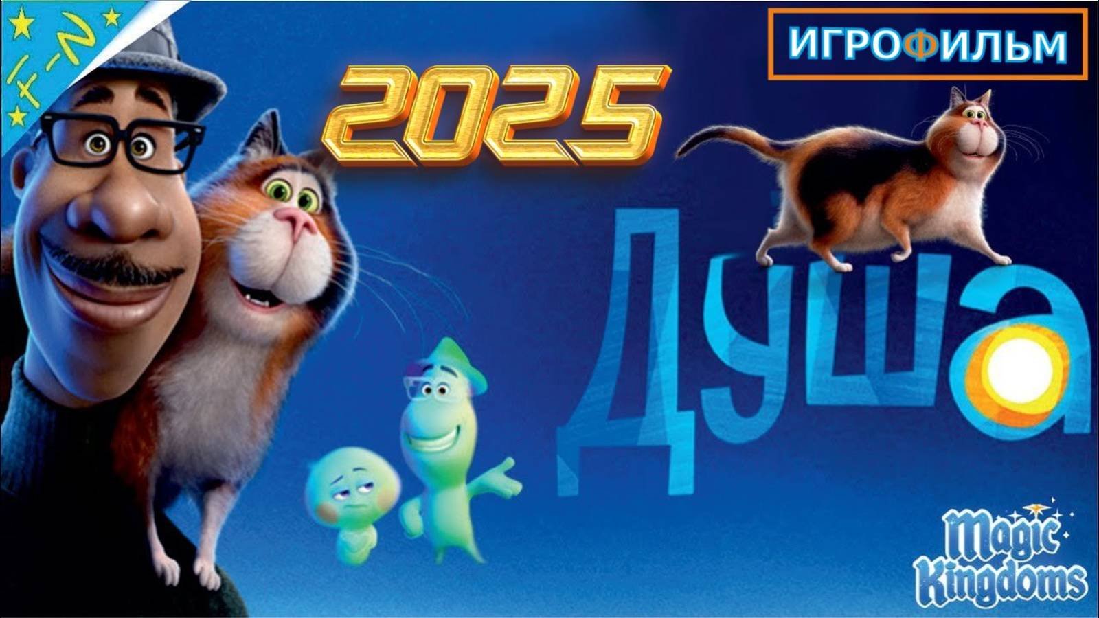 Душа Дисней Полностью Прохождение Magic Kingdoms
