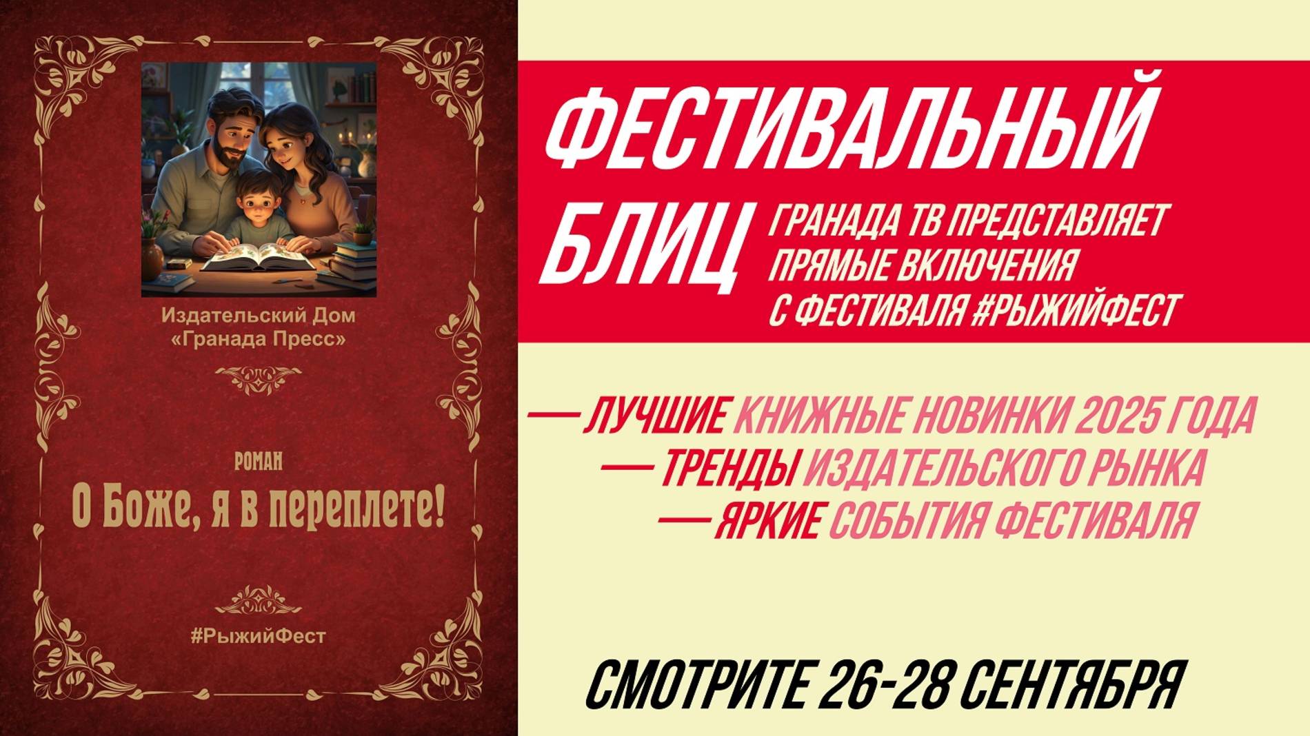 Фестивальный блиц #РыжегоФеста 28 сентября 2025 г.