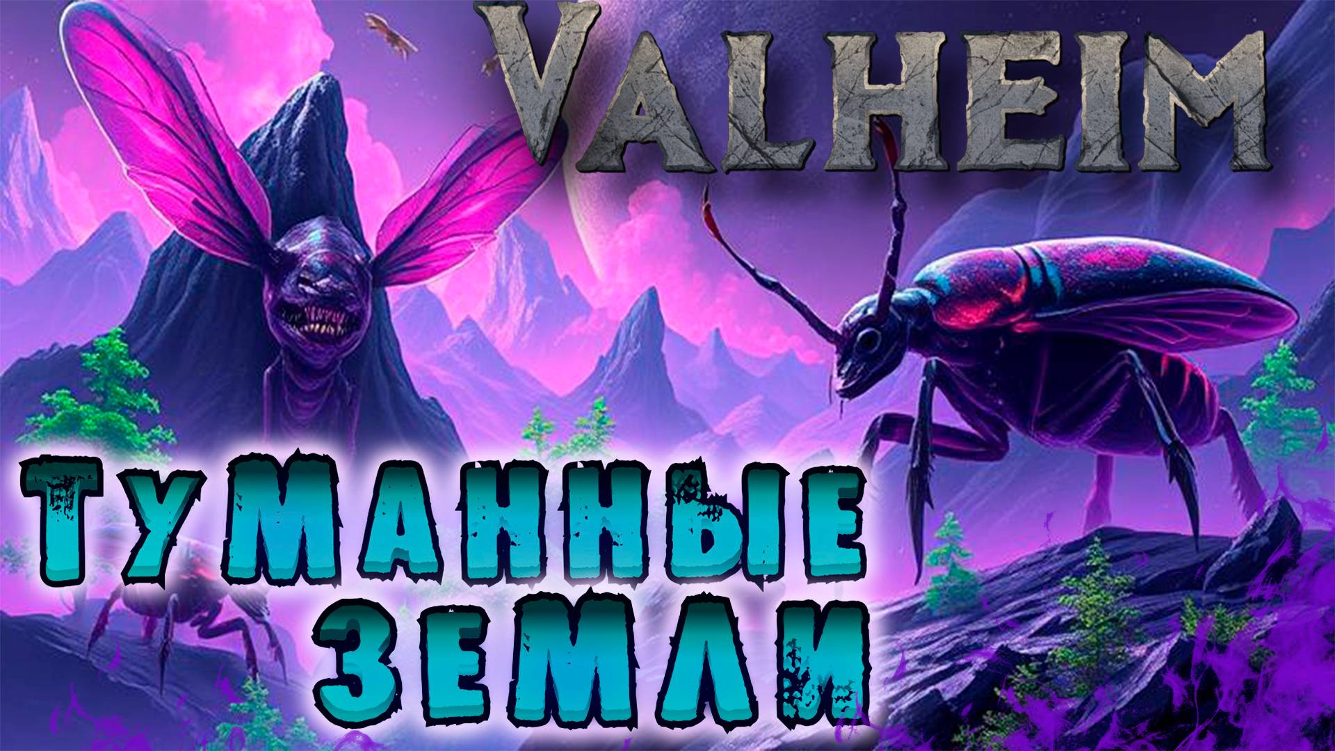 Туманные земли собираем фрагменты для босса  : Valheim Стрим #16