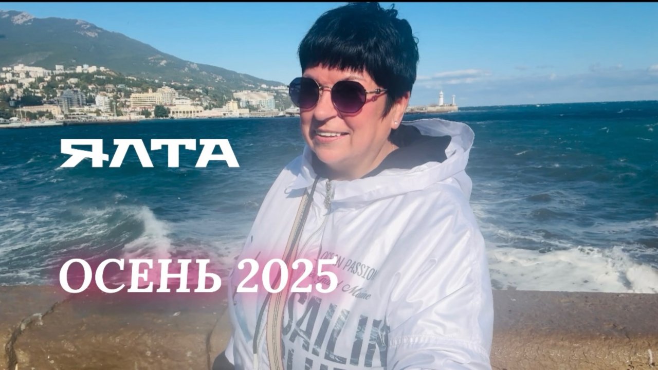 27.09.25 ЯЛТА! КРЫМ. Сезон 2025. Заселяемся и идём гулять