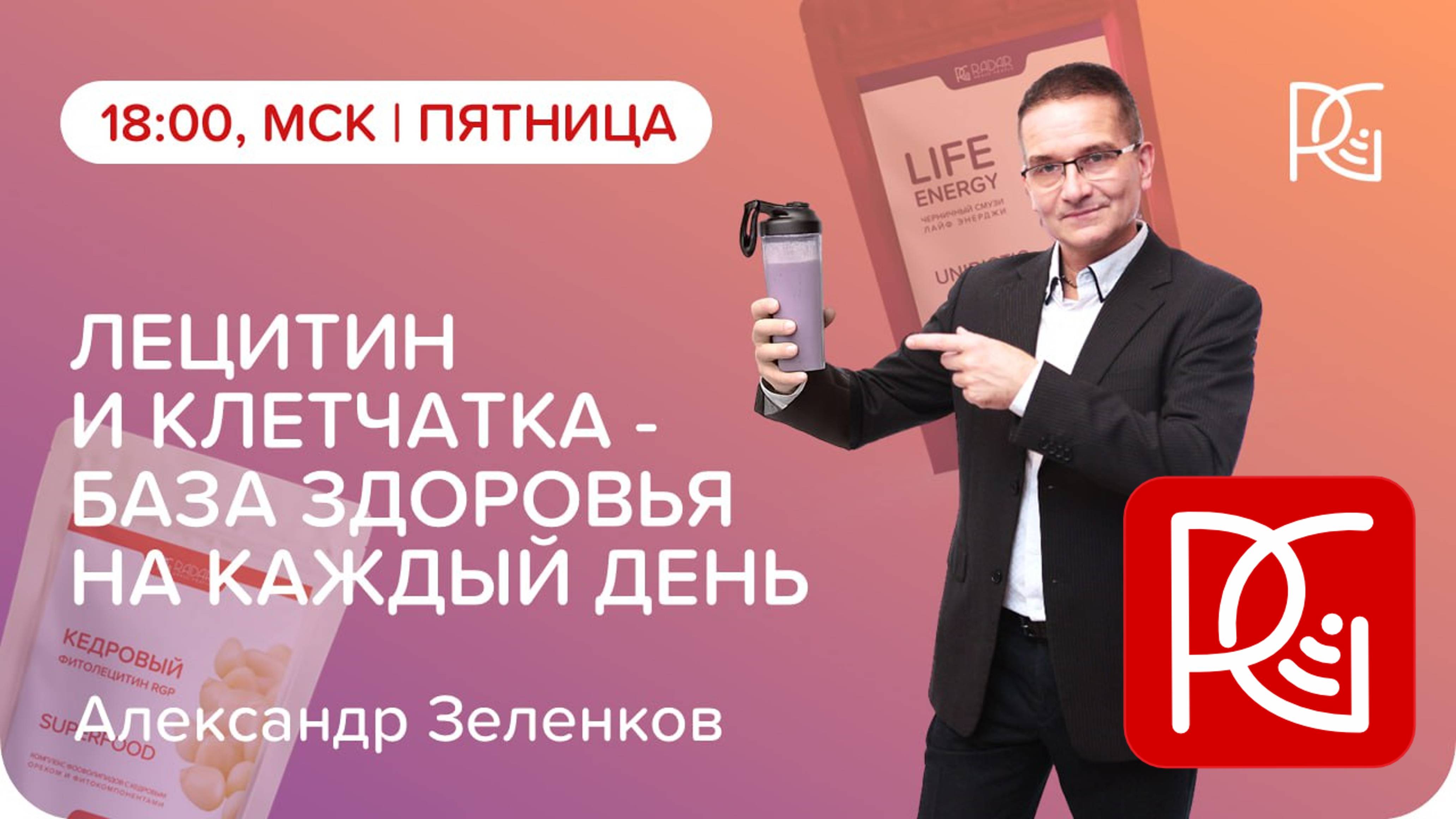 Александр Зеленков: Правда о макронутриентах и основах здоровья | Life Energy и Фитолецитин - База