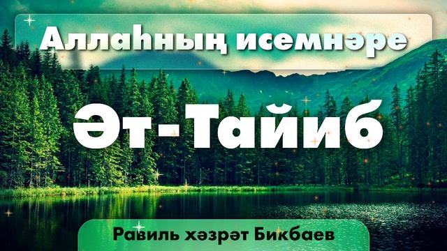 27 Аллаһның исемнәре  Әт-Тайиб. Равиль хәзрәт Бикбаев.mp4