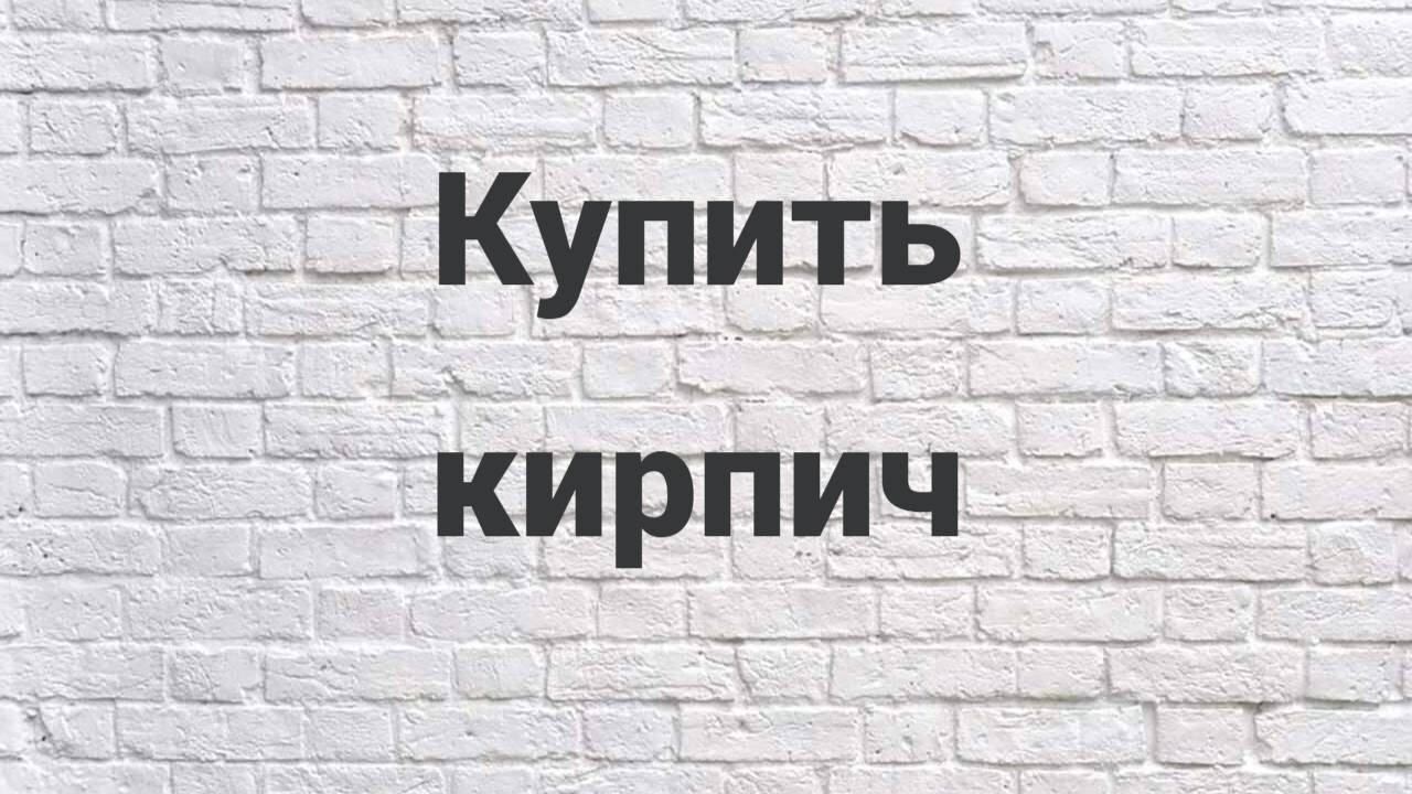 Купить кирпич