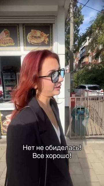 НЕ обиделась