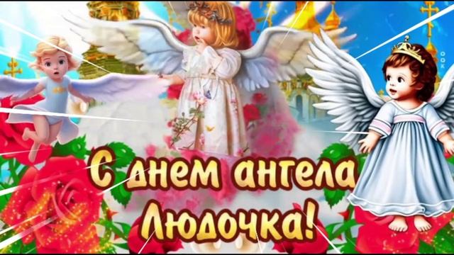От всей своей души поздравляю всех милых Людмил с именинами!🥰🥰🥰
