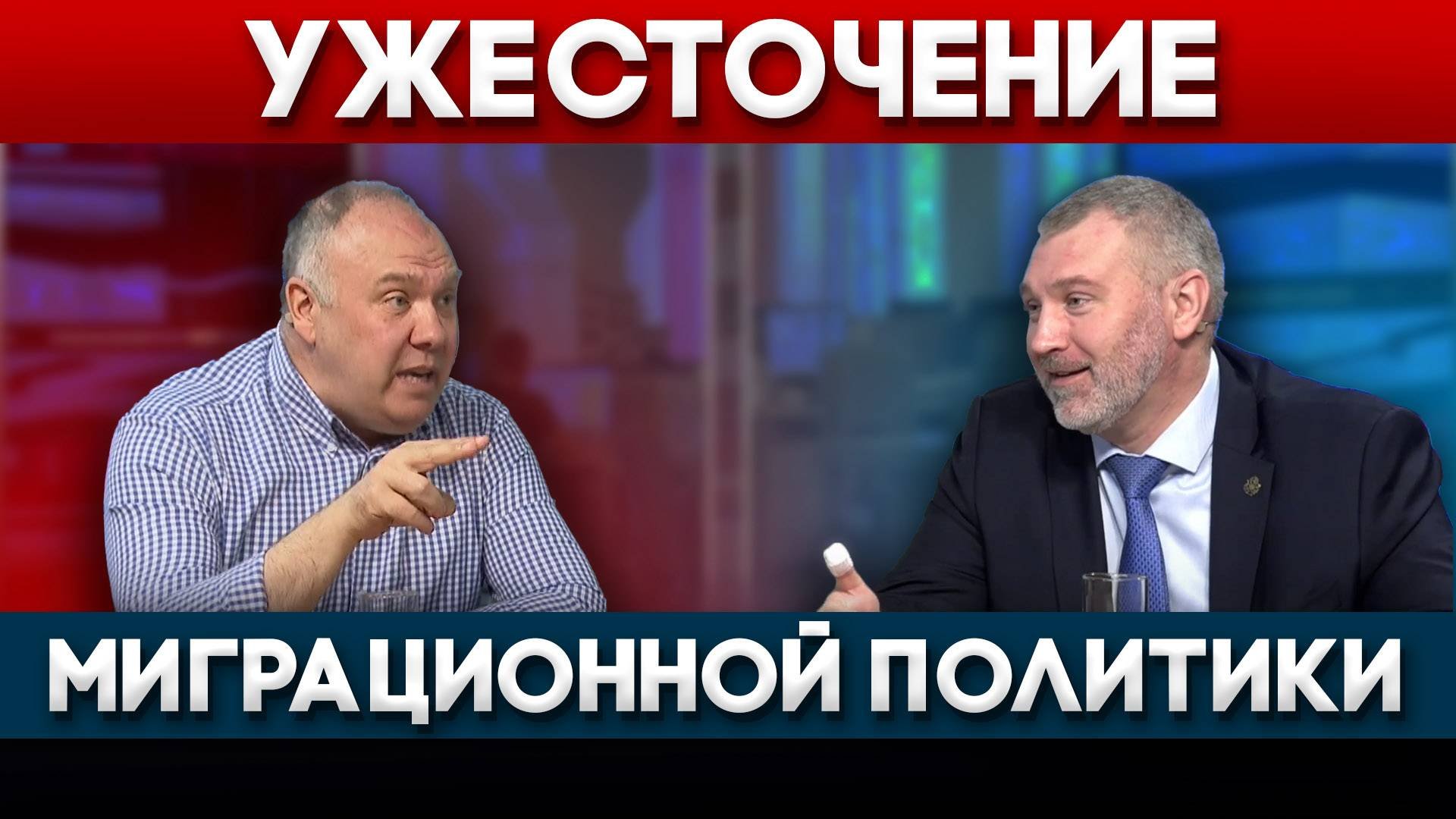УЖЕСТОЧЕНИЕ МИГРАЦИОННОЙ ПОЛИТИКИ | Вечерняя Москва