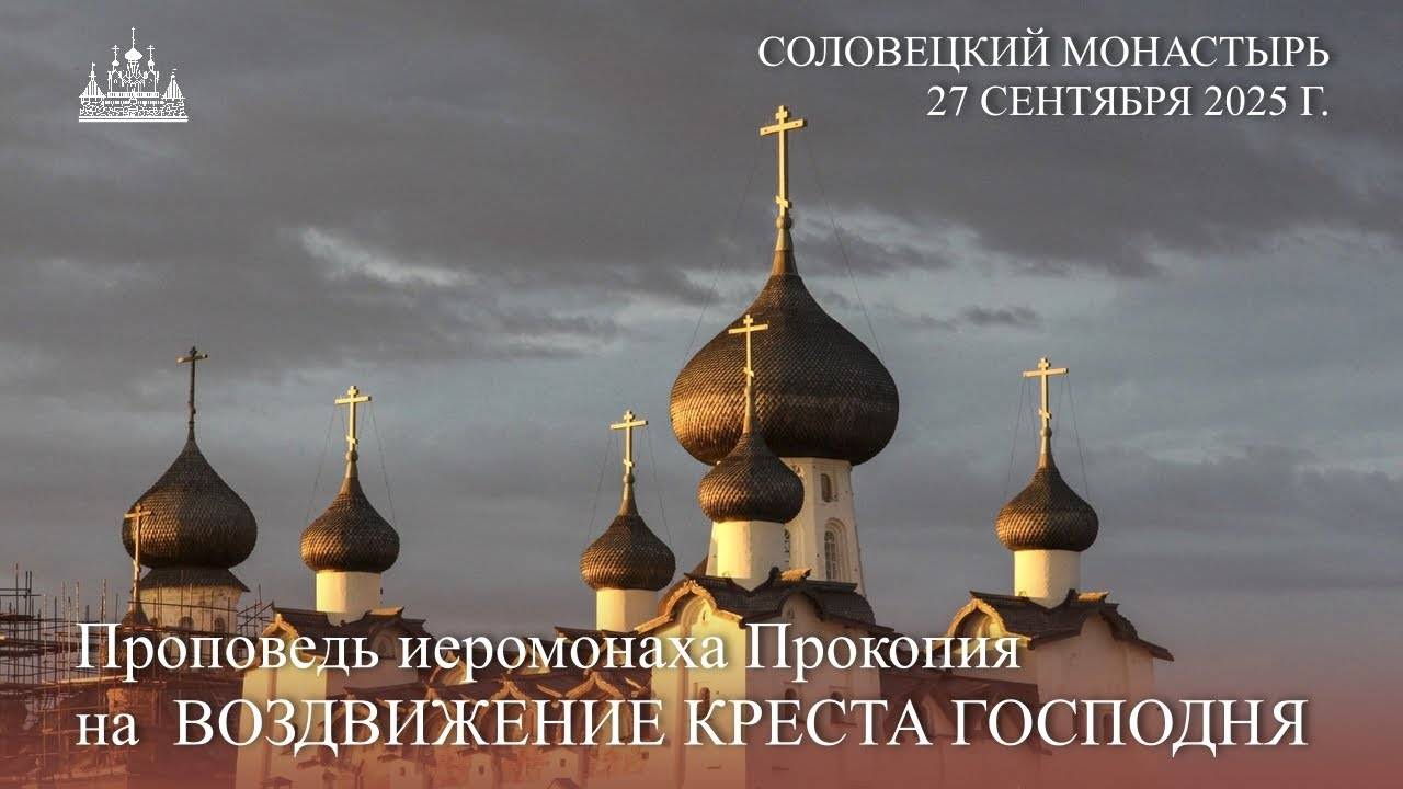 Крестовоздвижение 2025 - проповедь иеромонаха Прокопия Пащенко