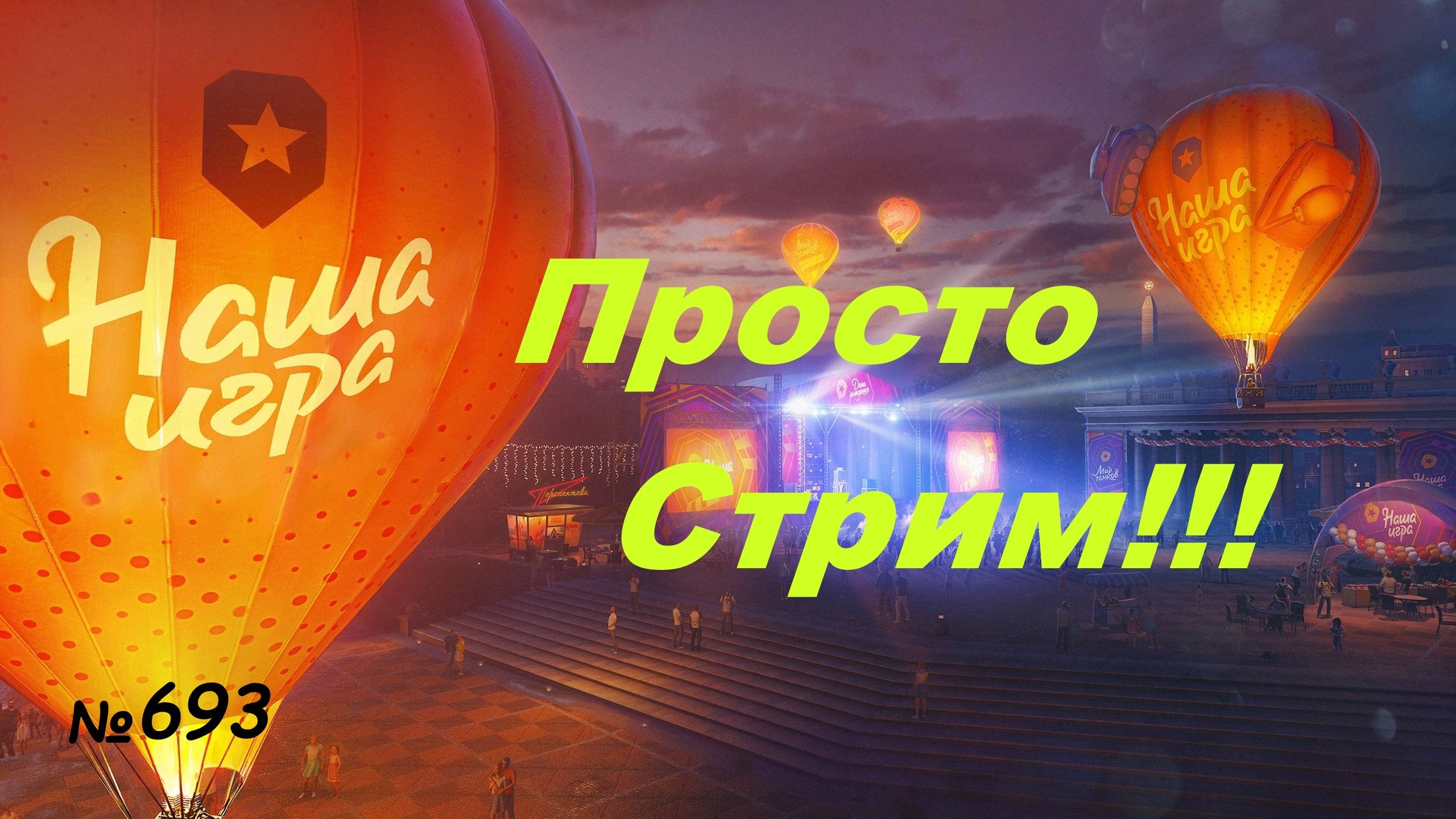Стрим Играем ! Отдыхаем !!!  693