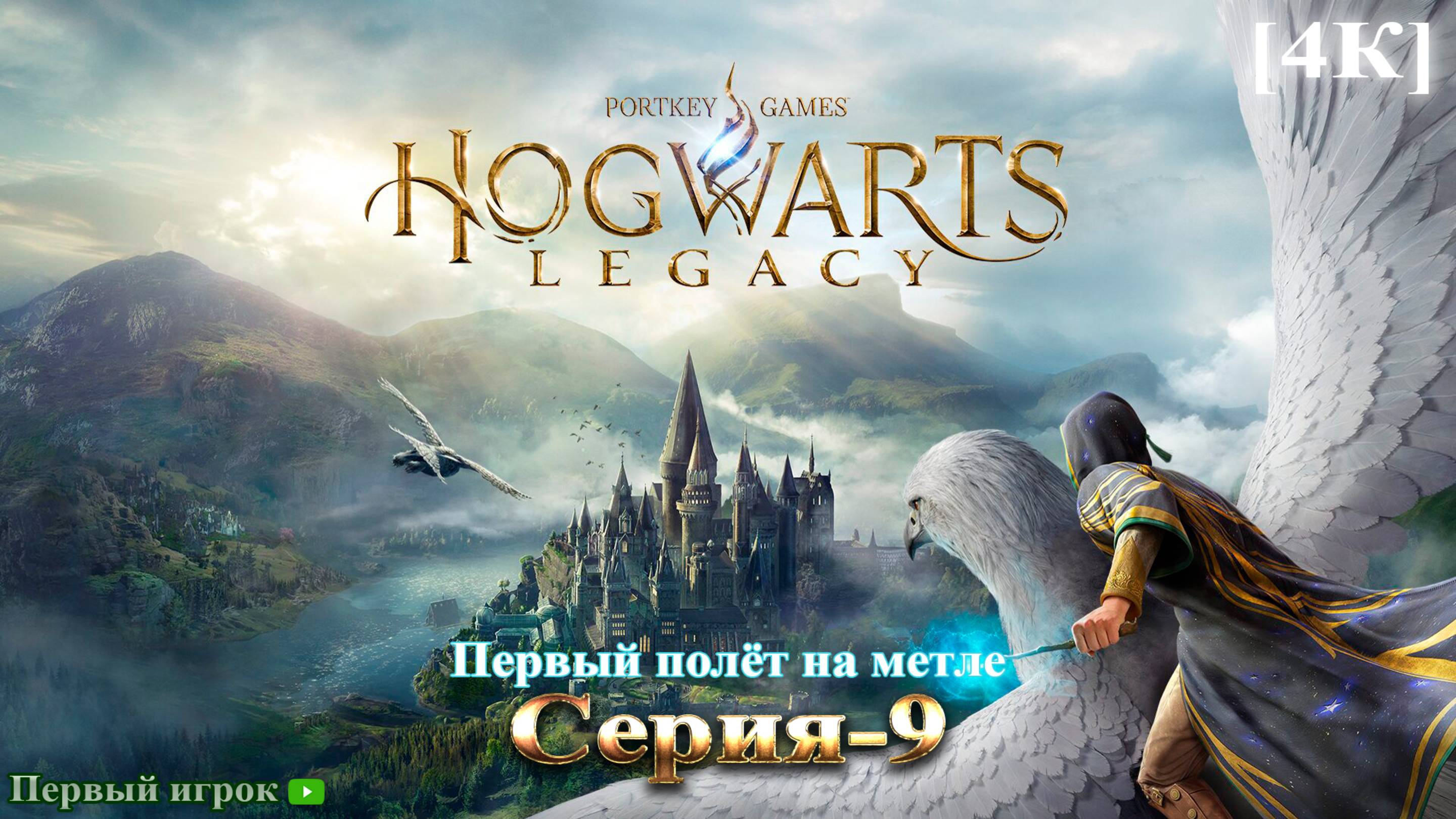 Hogwarts Legacy Серия-9: Первый полёт на метле 4к