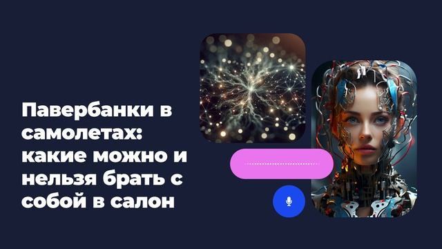 Павербанки в самолетах: какие можно и нельзя брать с собой в салон