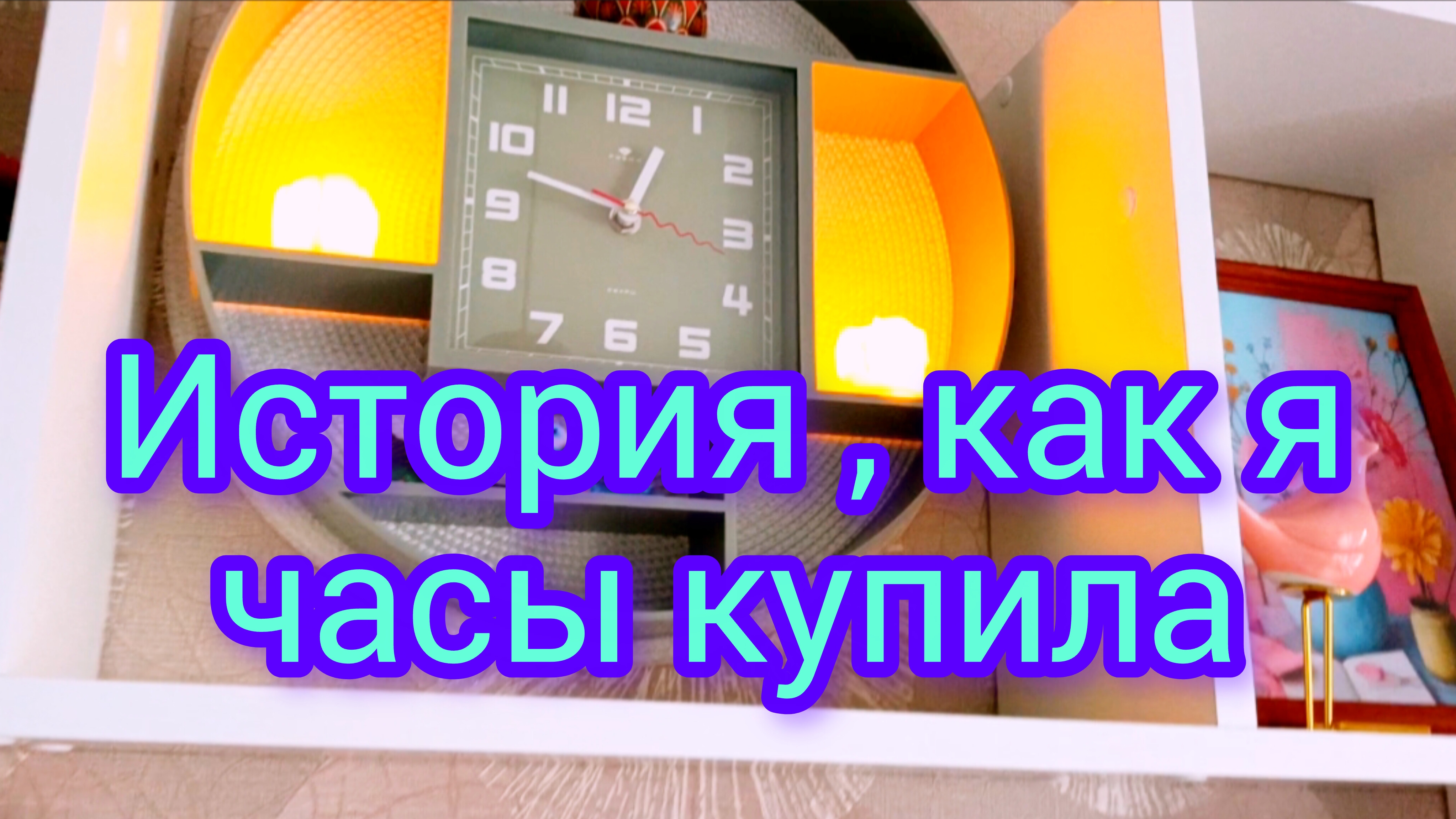Купила⏰неудачно🦜часы 28-09-2025