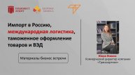 Импорт в Россию, международная логистика, таможенное оформление товаров и ВЭД в 2025