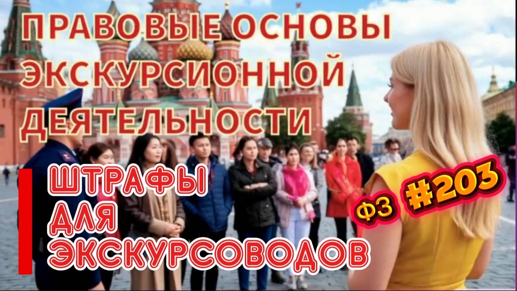 Штрафы для экскурсоводов. ФЗ 203