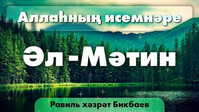 37 Аллаһның исемнәре  Әл-Мәтин. Равиль хәзрәт Бикбаев.mp4