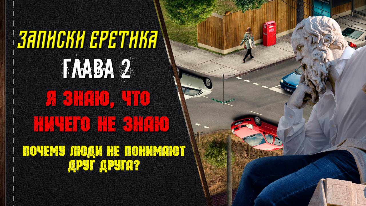 Я знаю что ничего не знаю. Почему люди не понимают друг-друга? Глава 2.