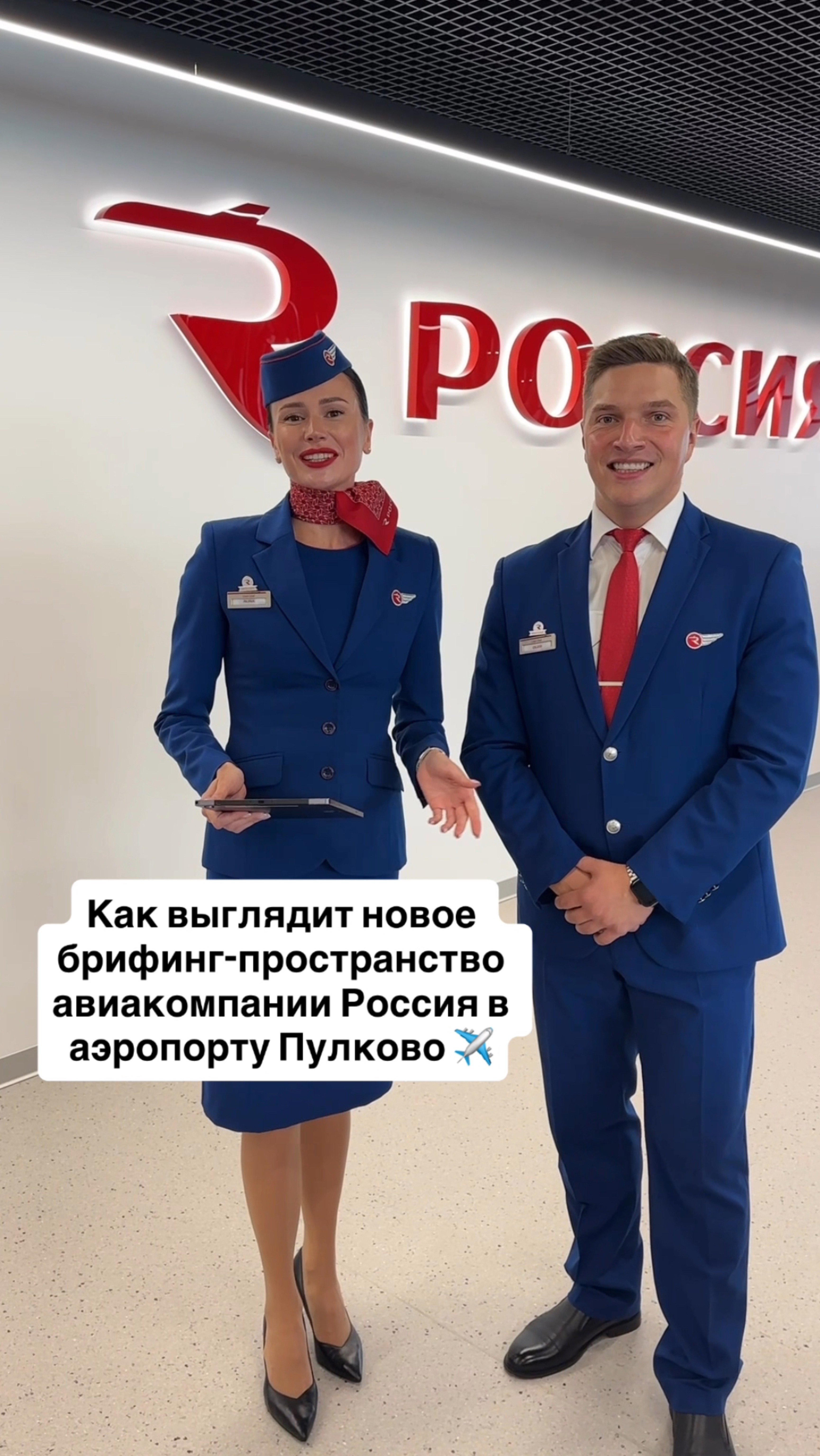Как выглядит новое брифинг-пространство авиакомпании Россия в аэропорту Пулково ✈️