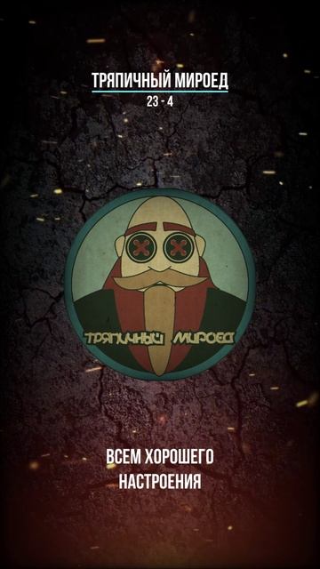 Тряпичный Мироед 23 - 4 (rock/metal)