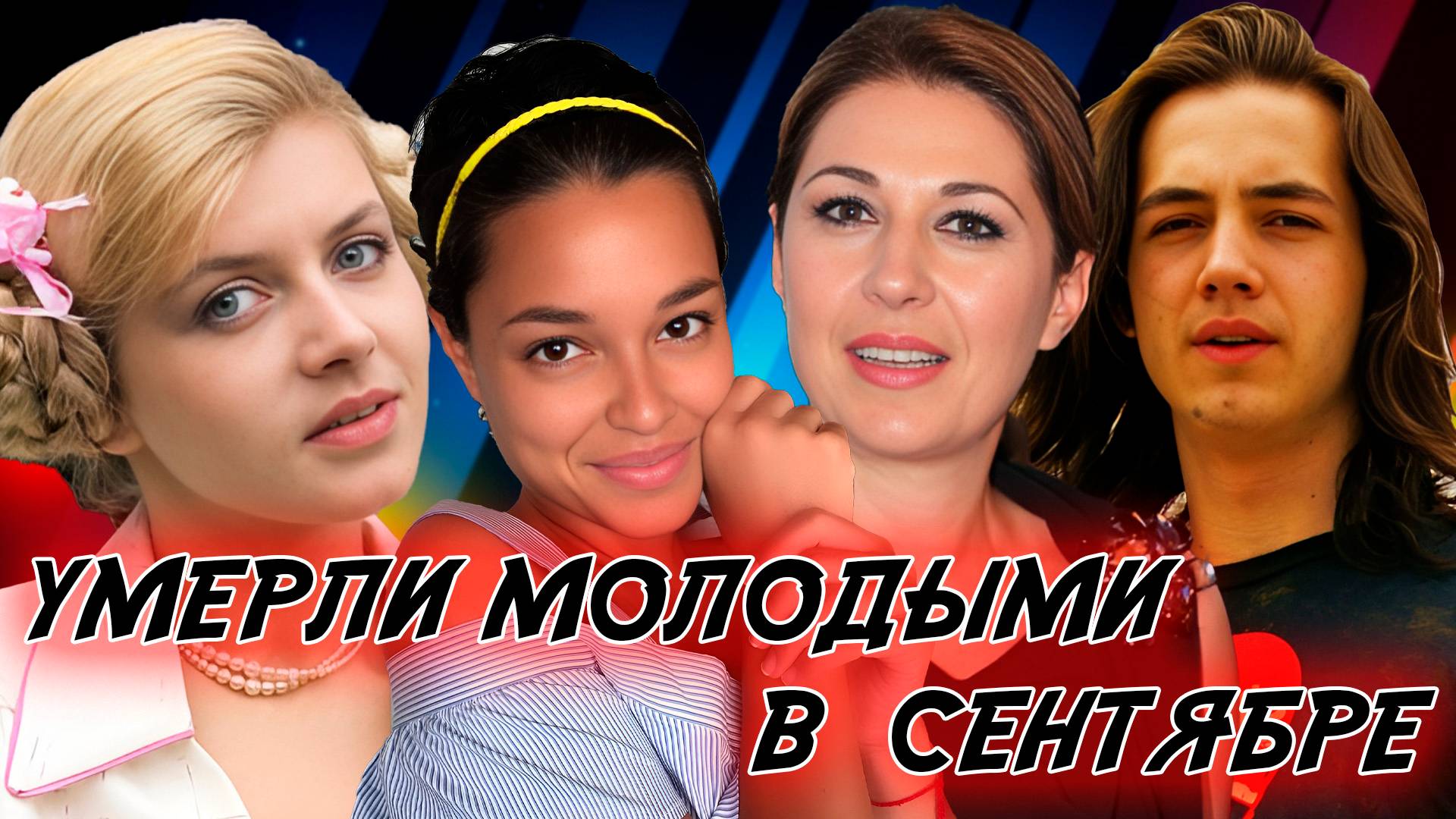 МОЛОДЫЕ ЗНАМЕНИТОСТИ, КОТОРЫЕ УМЕРЛИ В СЕНТЯБРЕ