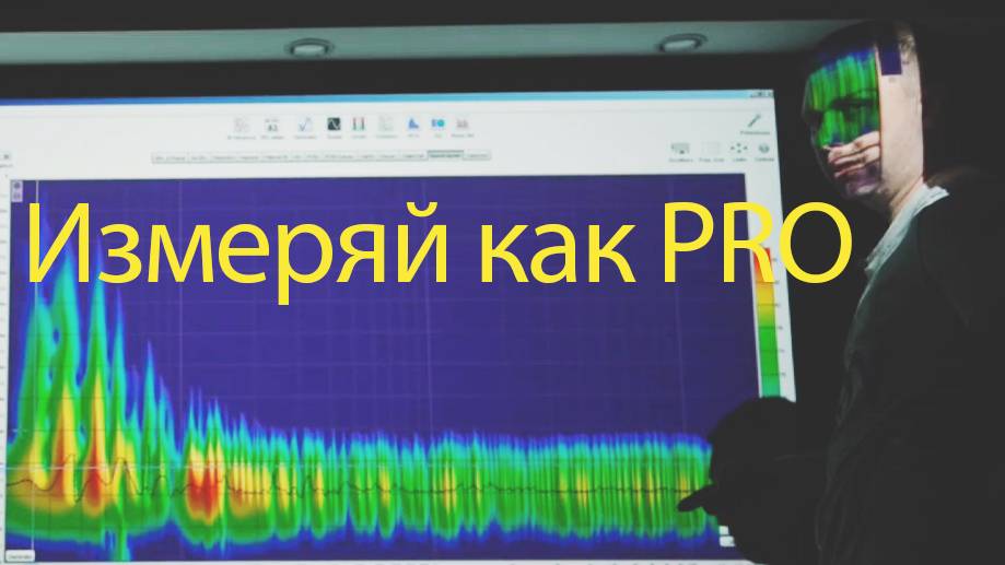 Оцениваем PRO эксперта в измерениях.