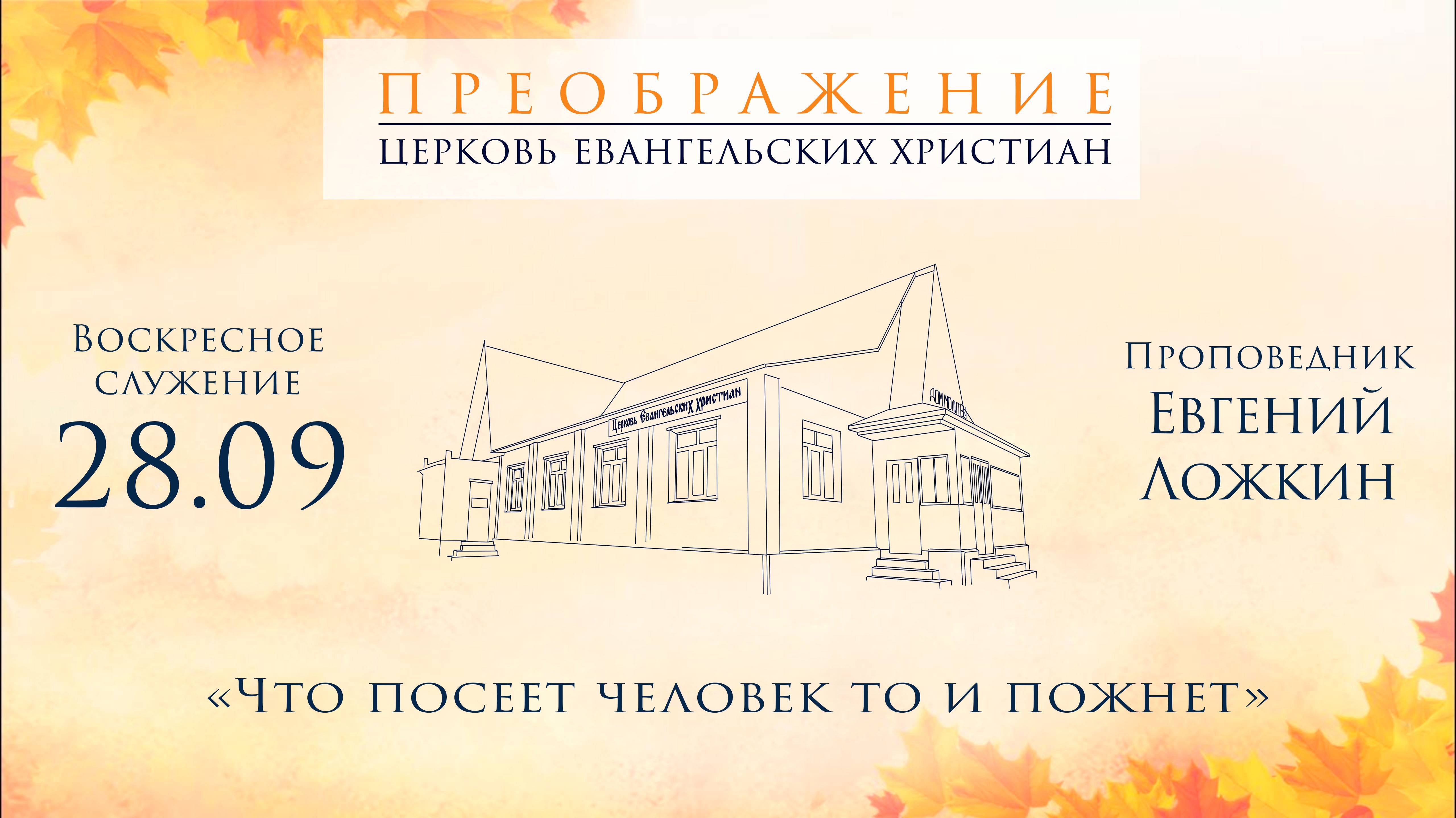 28.09.25 Евгений Ложкин Что посеет человек то и пожнет