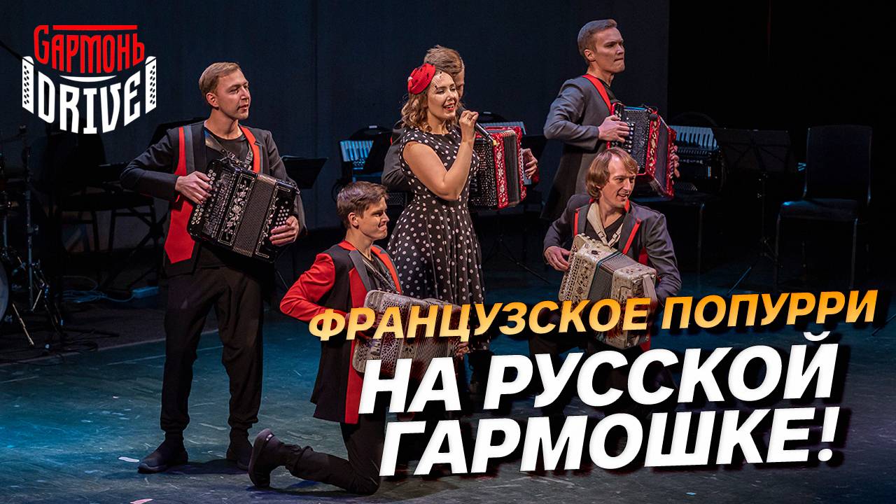 КАК ЗВУЧАТ ФРАНЦУЗСКИЕ МЕЛОДИИ НА РУССКОЙ ГАРМОНИ? // GармоньDrive - Французское попурри