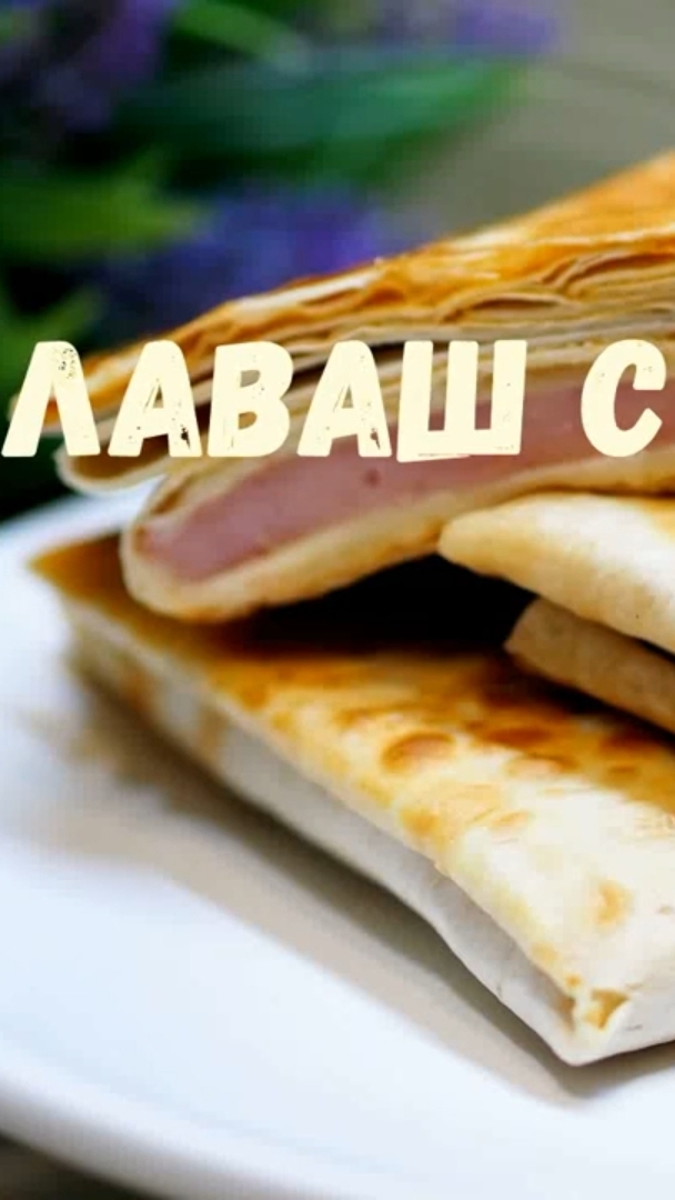 Лаваш с начинкой. Рецепт завтрака. Лаваш с колбасой и сыром. #shorts