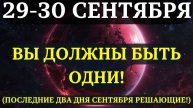 ВНИМАНИЕ! Почему ВАМ НУЖНО быть в уединении в ФИНАЛЕ СЕНТЯБРЯ - Критически важное послание! ❤️