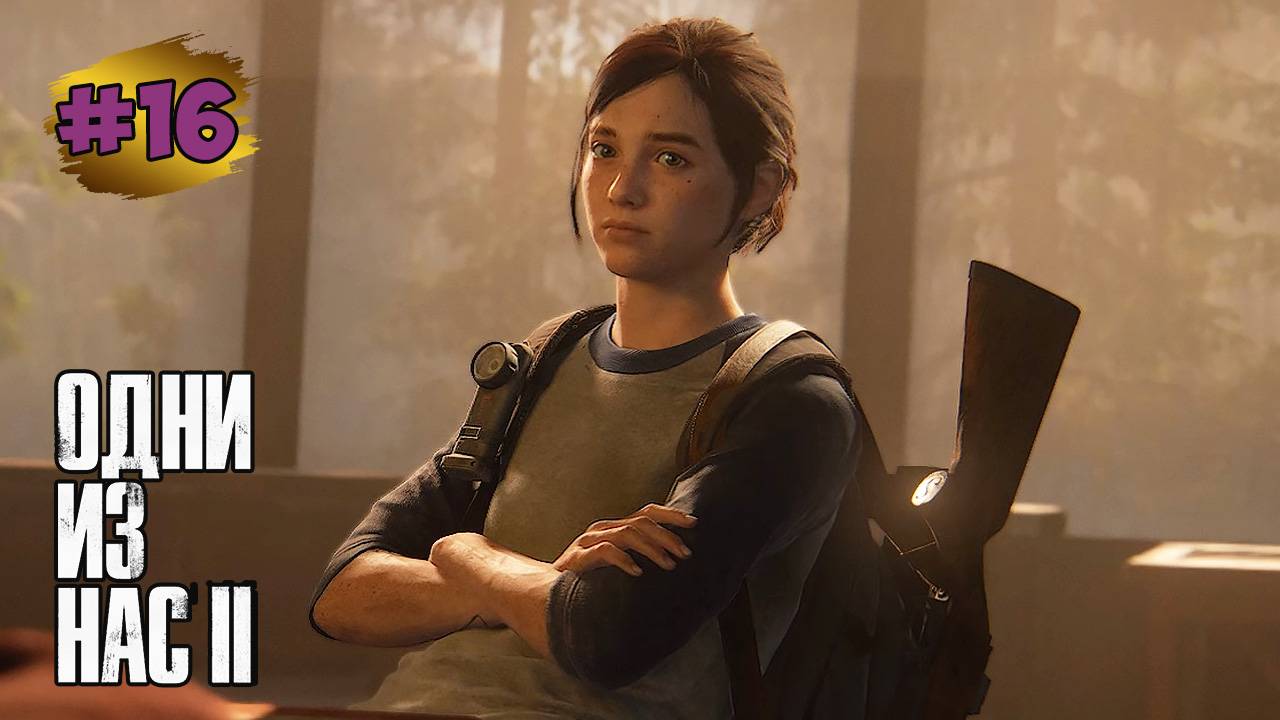 The Last Of Us™ Part II Remastered # 16  ➤ Найденные Струны