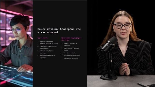 Модуль 9 Урок 1: Как новичку в продюсировании начать работать с крупными блогерами