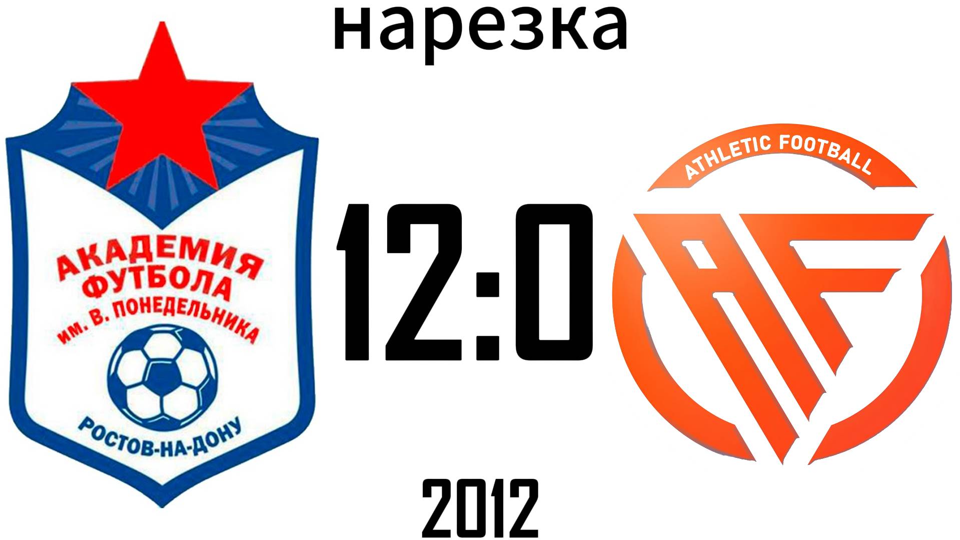 Нарезка Академия 12:0 Атлетик Football 2012