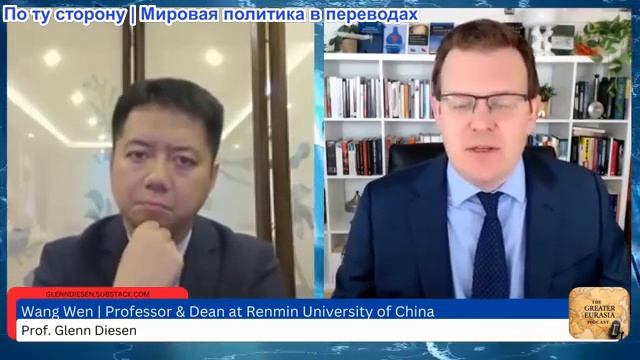 Гленн Дизен - Ван Вэнь: партнерство Китая и Индии в новом мировом порядке