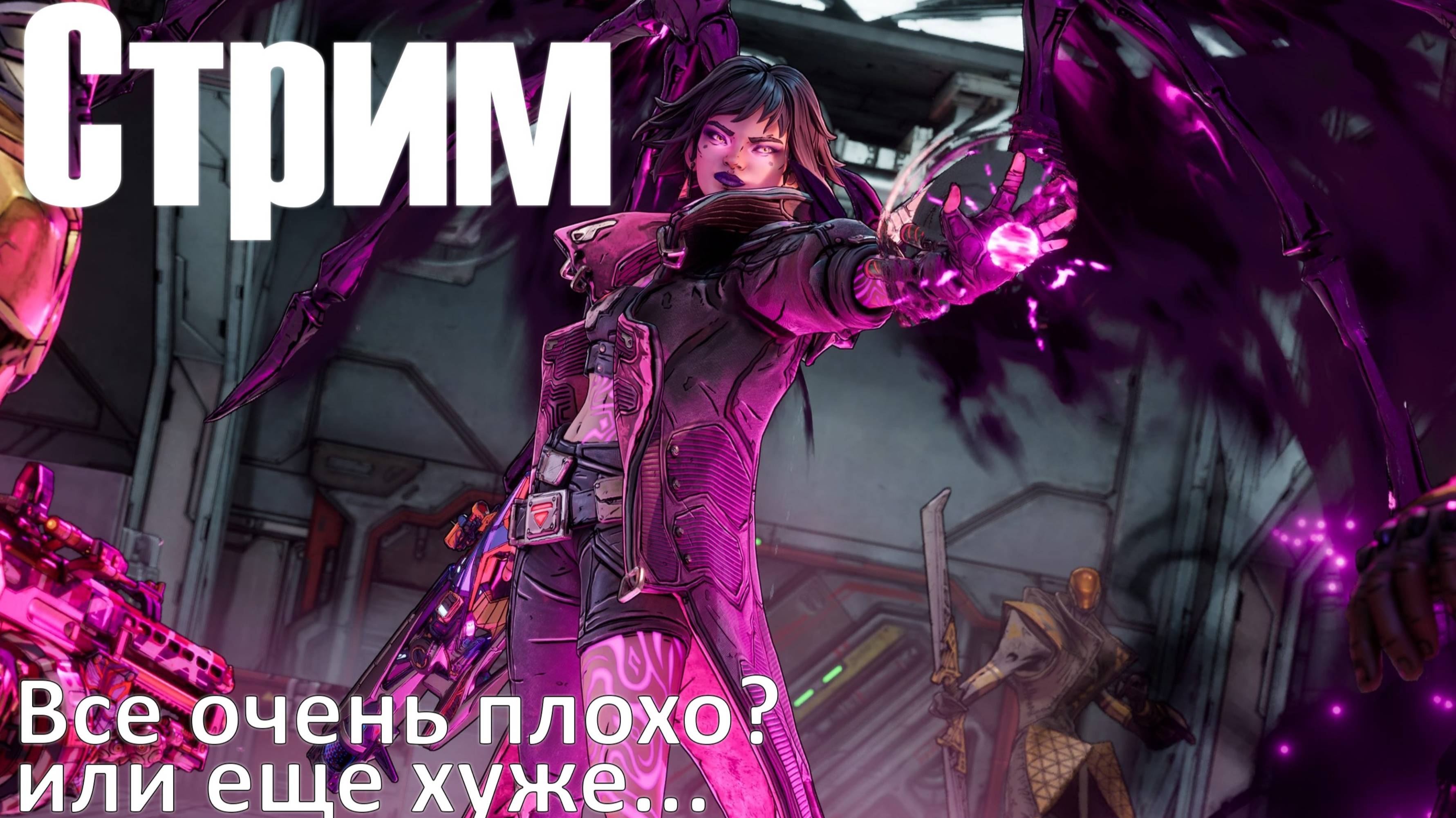 День второй, разочарование или ... | Borderlands 4 #2