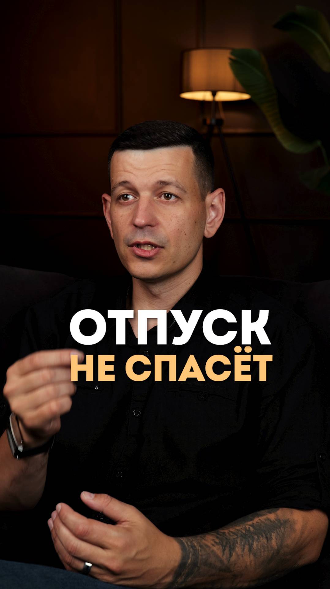 Отпуск Вам не поможет!